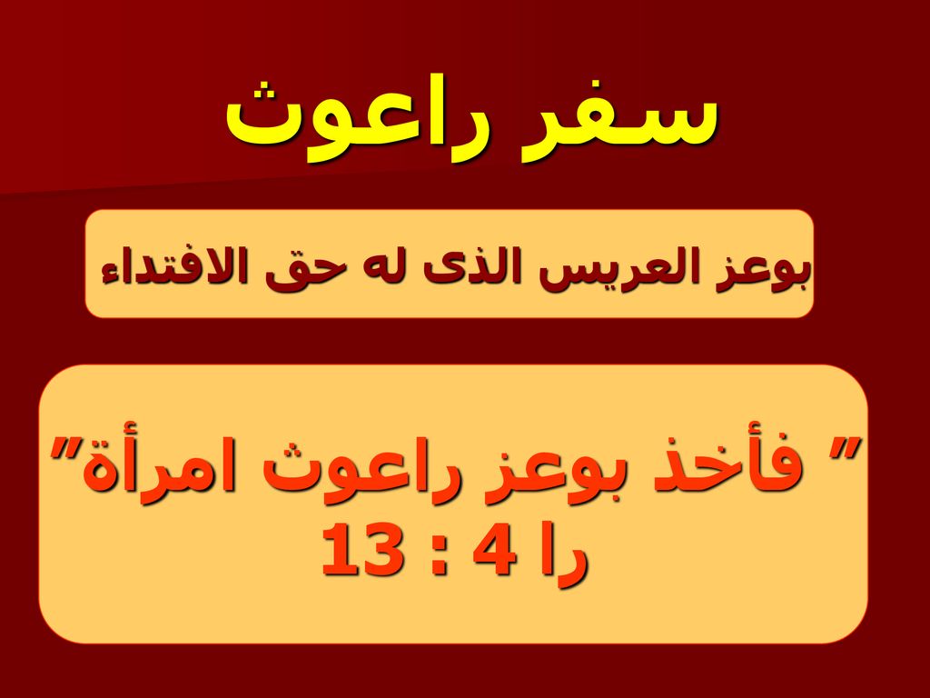 بوعز العريس الذى له حق الافتداء فأخذ بوعز راعوث امرأة