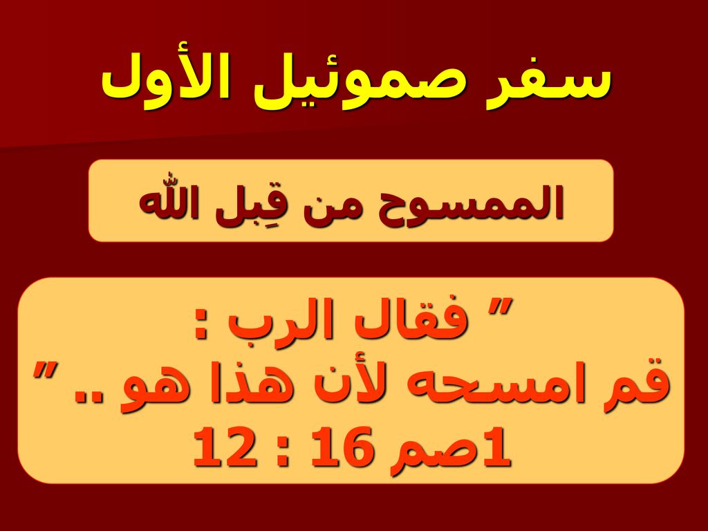 سفر صموئيل الأول فقال الرب : قم امسحه لأن هذا هو .. 1صم 16 : 12