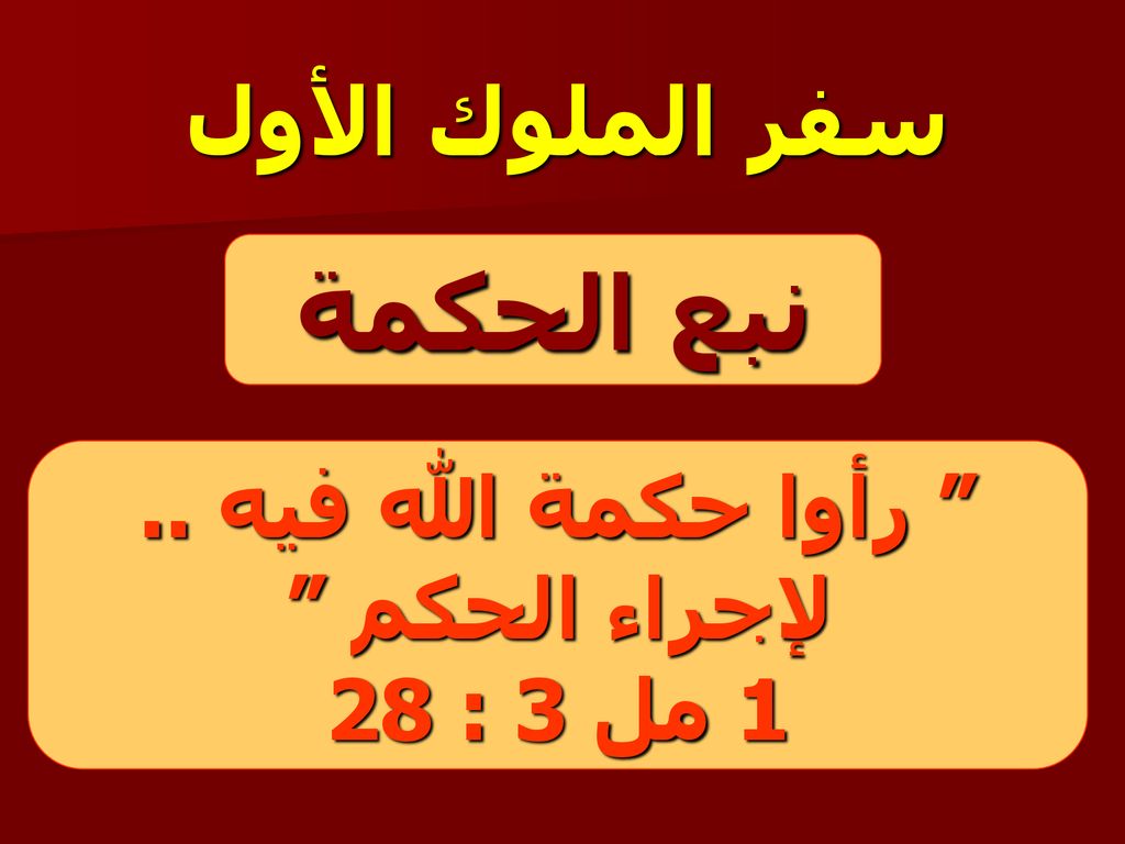 نبع الحكمة سفر الملوك الأول رأوا حكمة الله فيه .. لإجراء الحكم