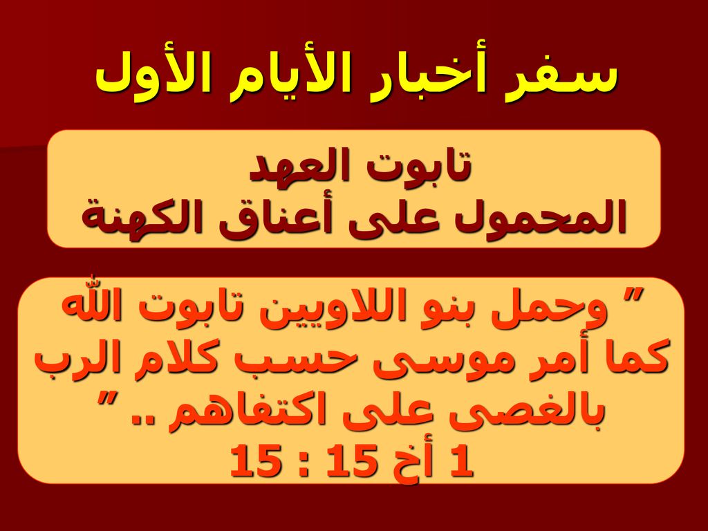 سفر أخبار الأيام الأول تابوت العهد المحمول على أعناق الكهنة