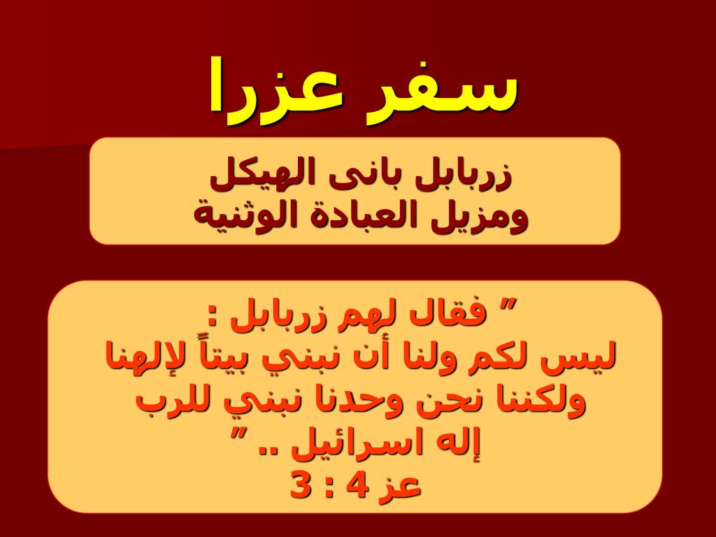 ليس لكم ولنا أن نبني بيتاً لإلهنا ولكننا نحن وحدنا نبني للرب