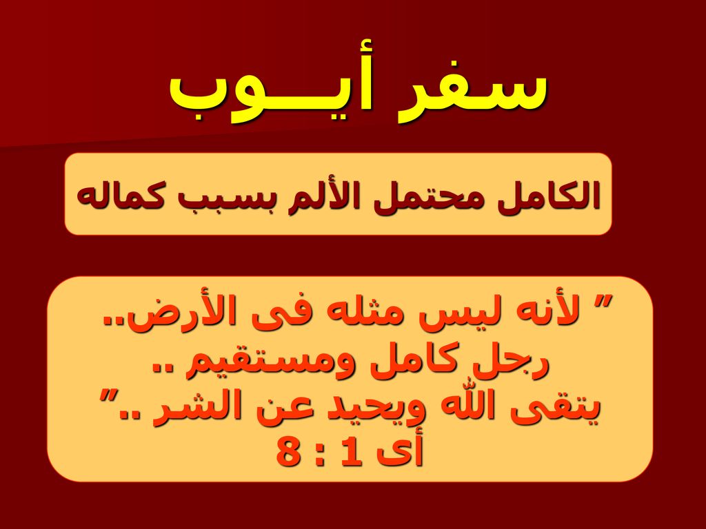 الكامل محتمل الألم بسبب كماله يتقى الله ويحيد عن الشر ..