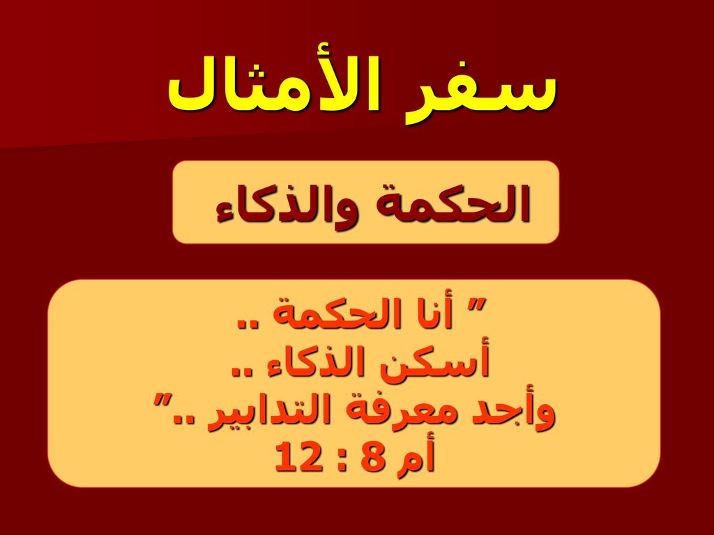 سفر الأمثال الحكمة والذكاء أنا الحكمة .. أسكن الذكاء ..