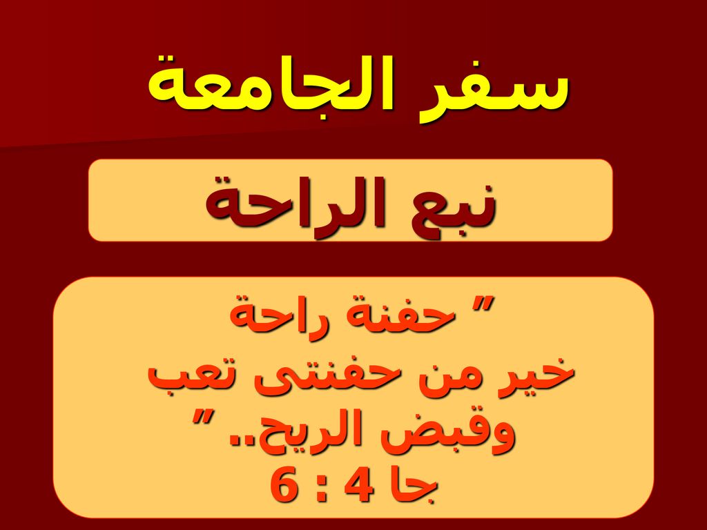 سفر الجامعة نبع الراحة حفنة راحة خير من حفنتى تعب وقبض الريح..