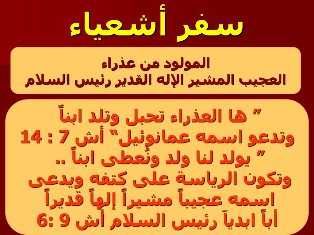 سفر أشعياء ها العذراء تحبل وتلد ابناً وتدعو اسمه عمانوئيل أش 7 : 14