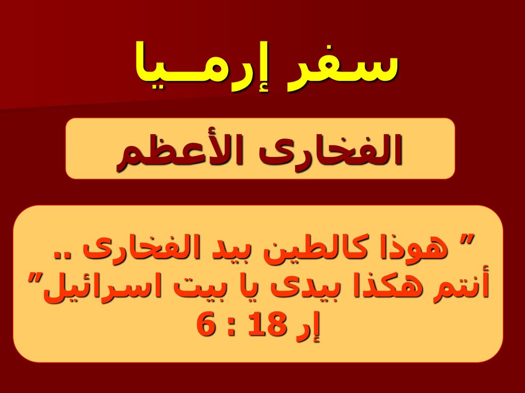 هوذا كالطين بيد الفخارى .. أنتم هكذا بيدى يا بيت اسرائيل