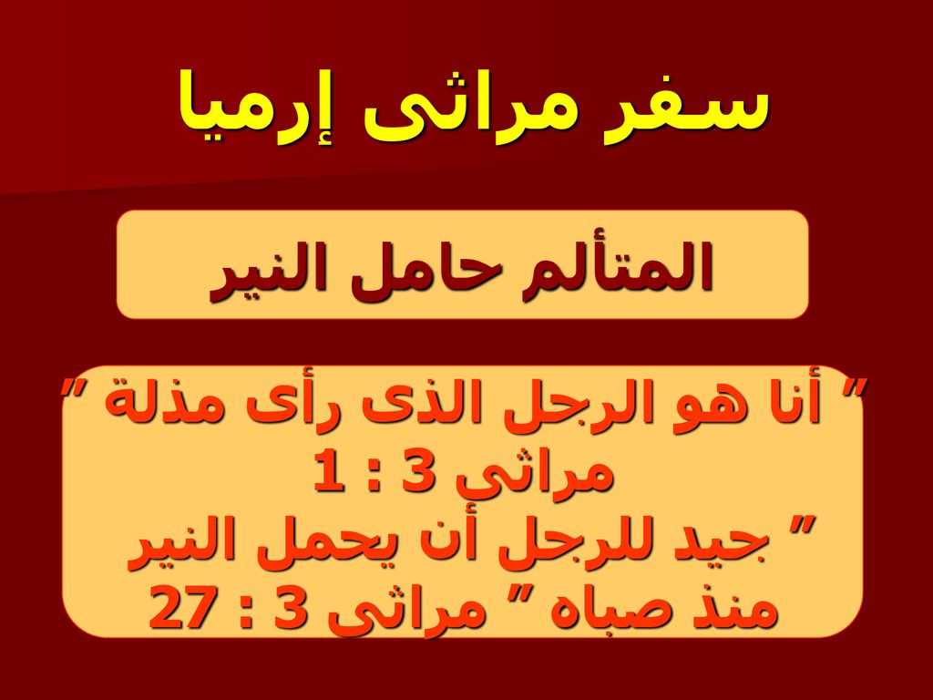 أنا هو الرجل الذى رأى مذلة جيد للرجل أن يحمل النير