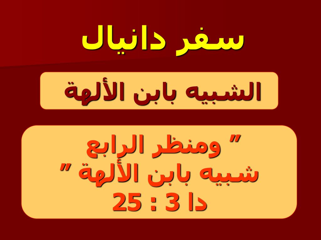 سفر دانيال الشبيه بابن الألهة ومنظر الرابع شبيه بابن الألهة