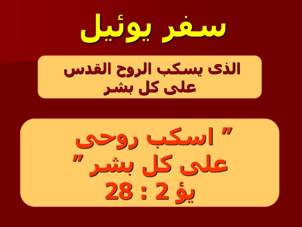 سفر يوئيل اسكب روحى على كل بشر يؤ 2 : 28 الذى يسكب الروح القدس