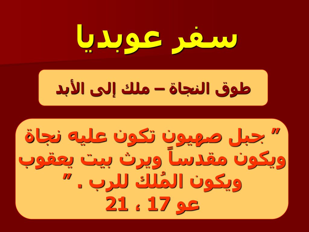 سفر عوبديا جبل صهيون تكون عليه نجاة ويكون مقدساً ويرث بيت يعقوب