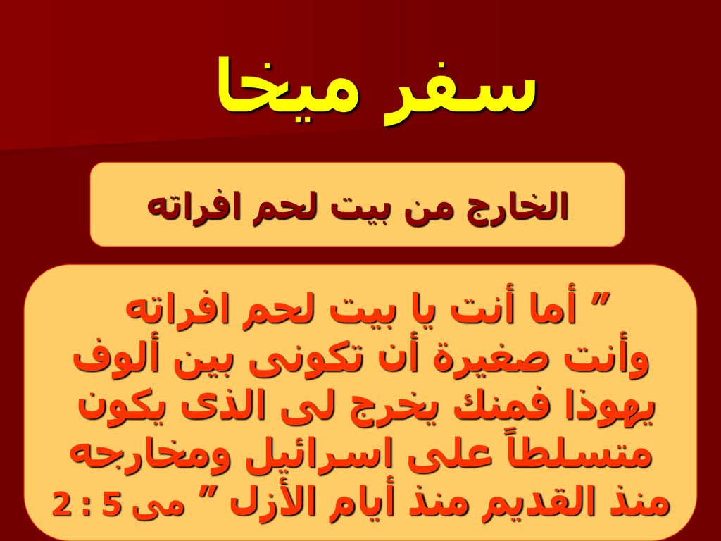 سفر ميخا أما أنت يا بيت لحم افراته وأنت صغيرة أن تكونى بين ألوف