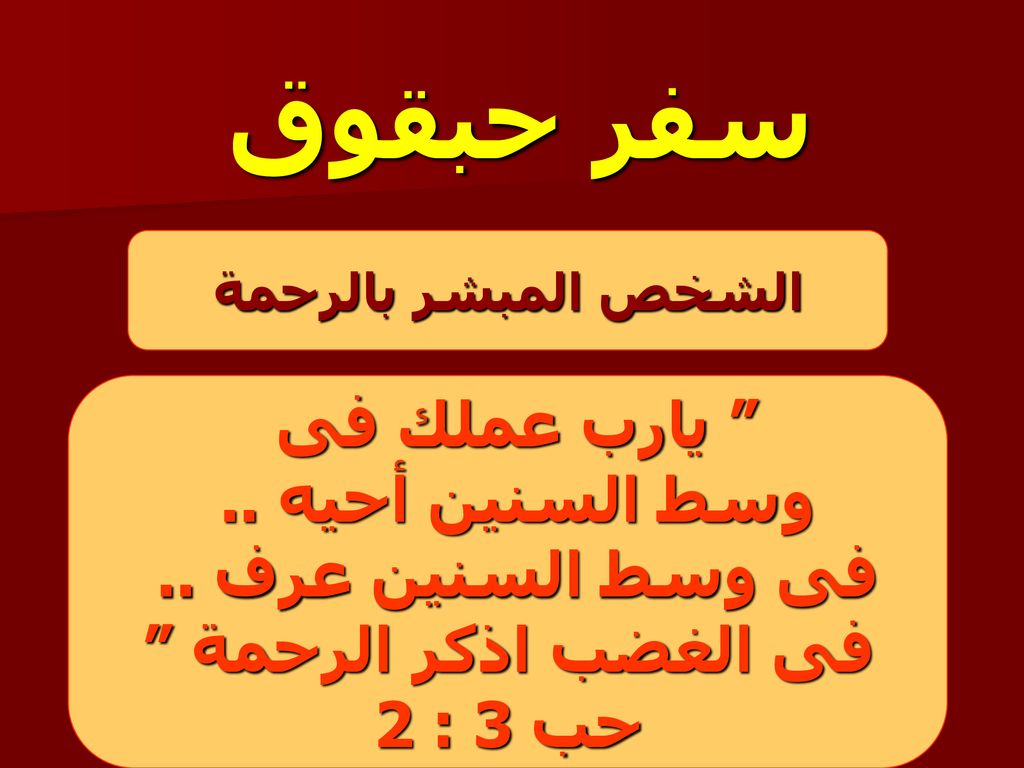 سفر حبقوق يارب عملك فى وسط السنين أحيه .. فى وسط السنين عرف ..