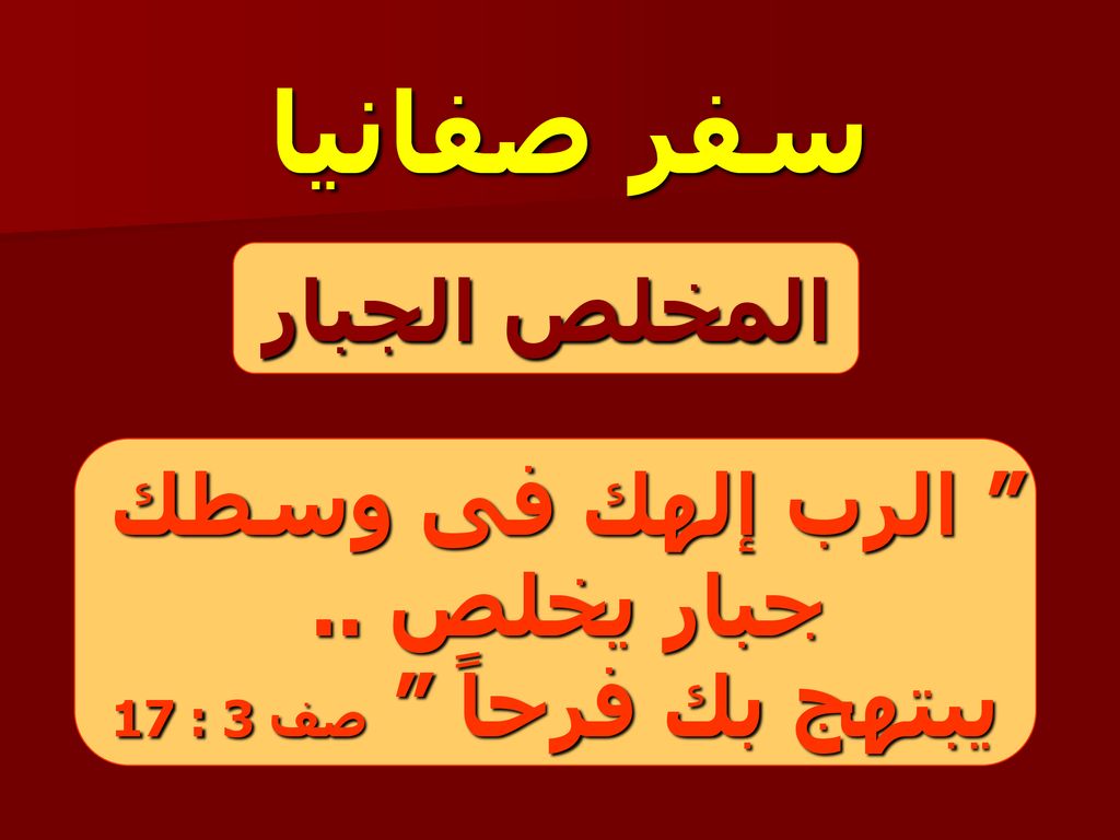 سفر صفانيا المخلص الجبار الرب إلهك فى وسطك جبار يخلص ..