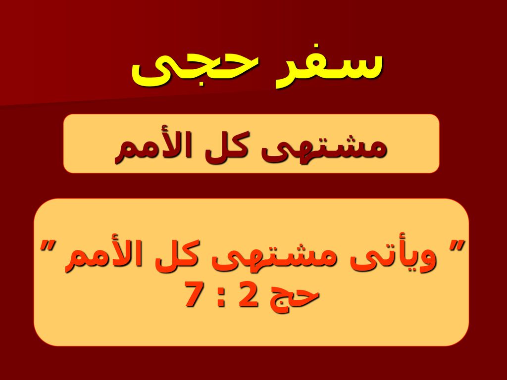 سفر حجى مشتهى كل الأمم ويأتى مشتهى كل الأمم حج 2 : 7