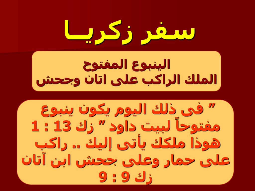 سفر زكريــا فى ذلك اليوم يكون ينبوع مفتوحاً لبيت داود زك 13 : 1