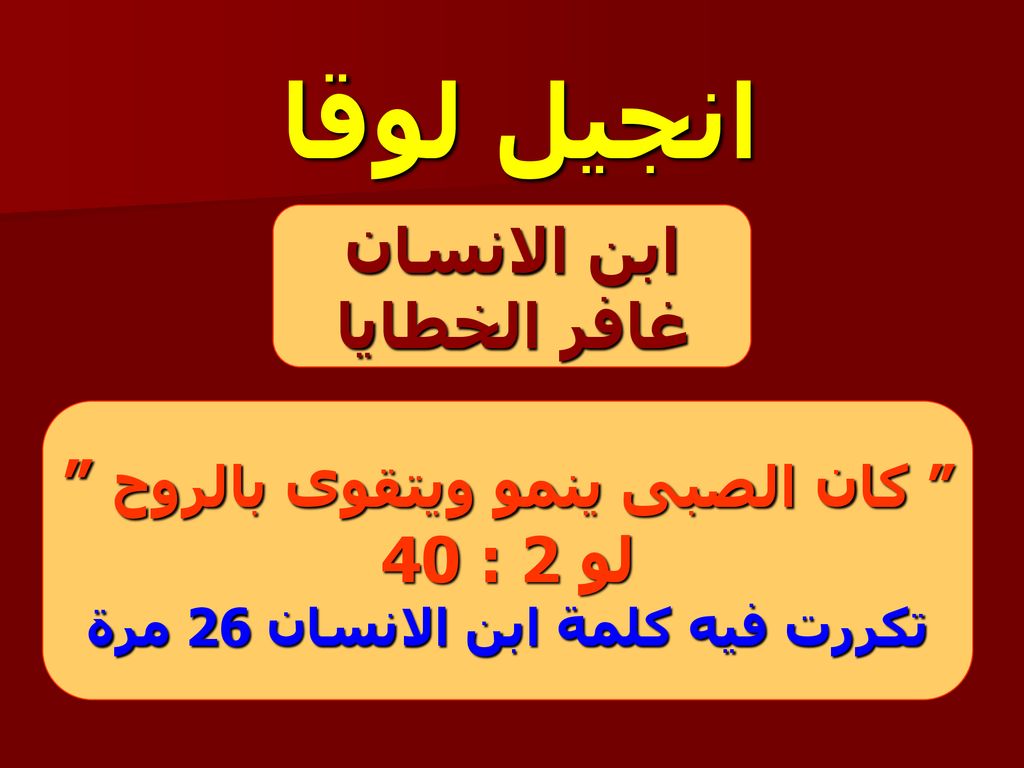 كان الصبى ينمو ويتقوى بالروح تكررت فيه كلمة ابن الانسان 26 مرة