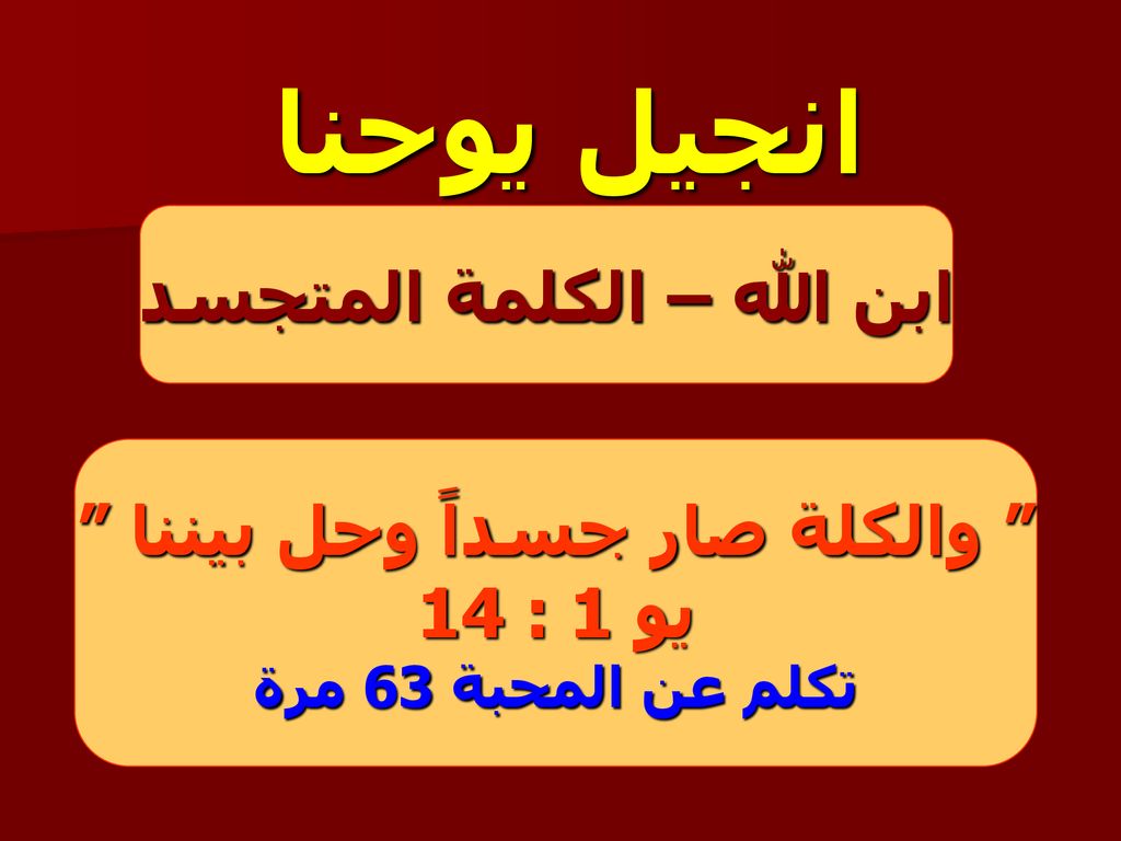 ابن الله – الكلمة المتجسد والكلة صار جسداً وحل بيننا