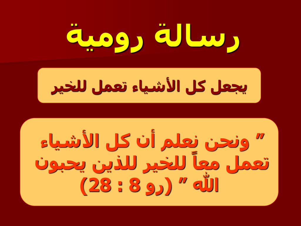 رسالة رومية ونحن نعلم أن كل الأشياء تعمل معاً للخير للذين يحبون