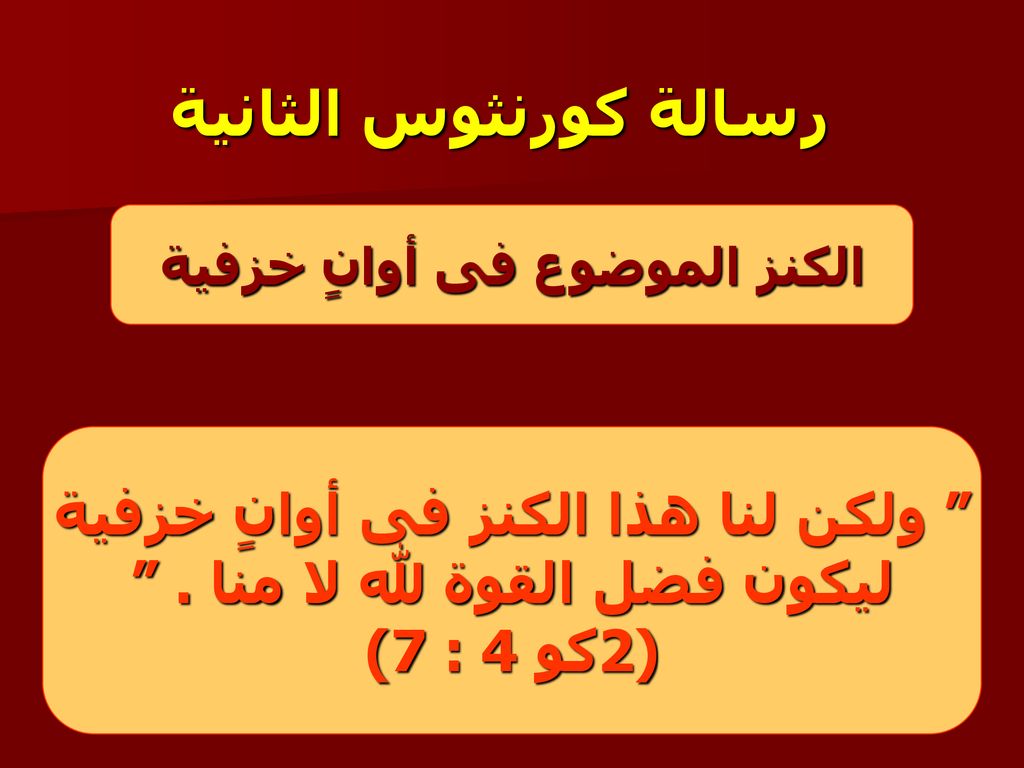رسالة كورنثوس الثانية ولكن لنا هذا الكنز فى أوانٍ خزفية