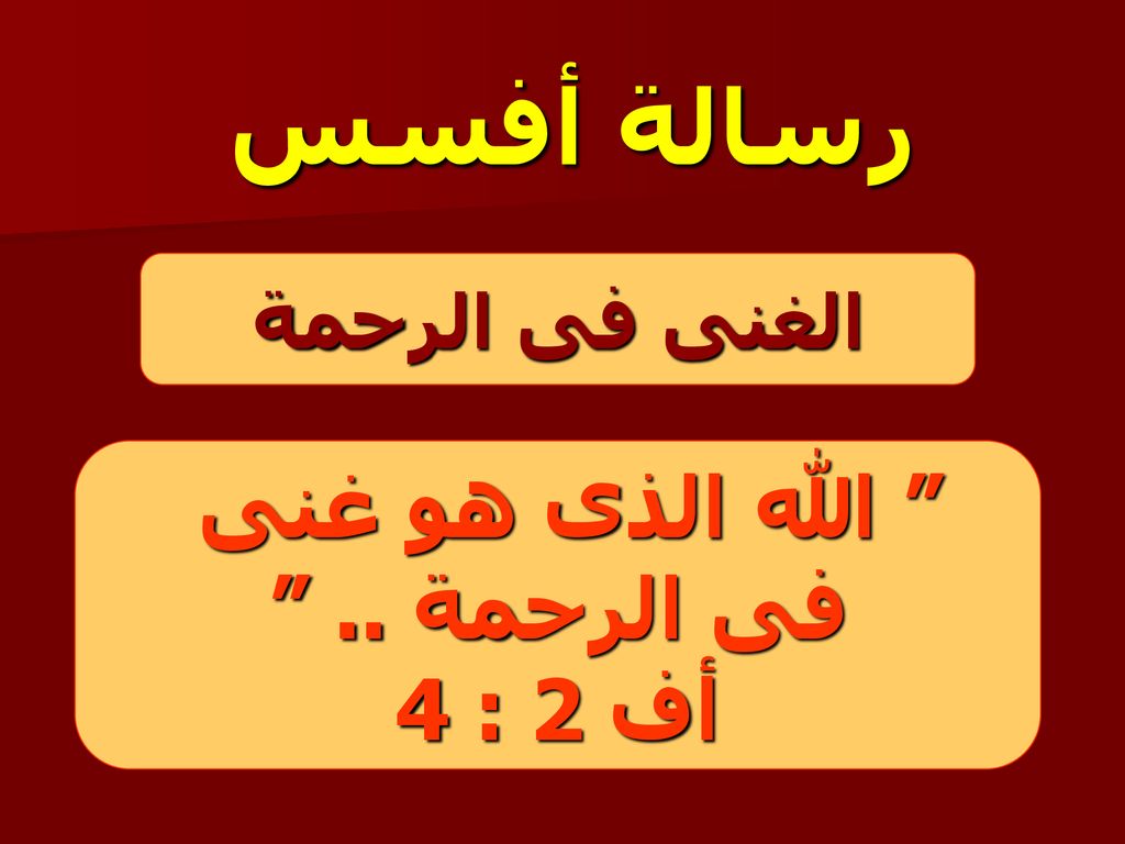 رسالة أفسس الغنى فى الرحمة الله الذى هو غنى فى الرحمة .. أف 2 : 4