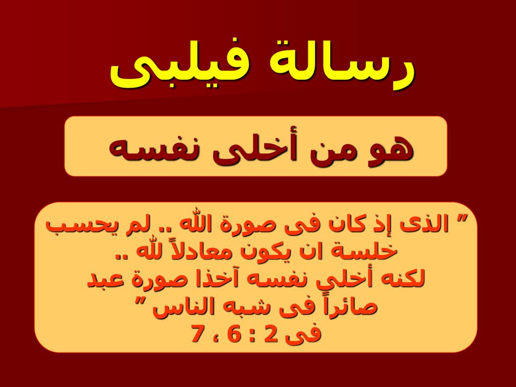 رسالة فيلبى هو من أخلى نفسه الذى إذ كان فى صورة الله .. لم يحسب