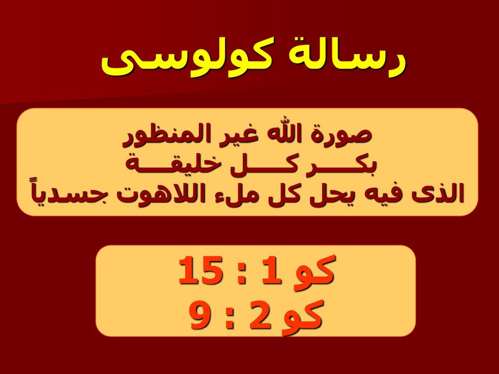 بكـــــر كـــــل خليقــــة الذى فيه يحل كل ملء اللاهوت جسدياً