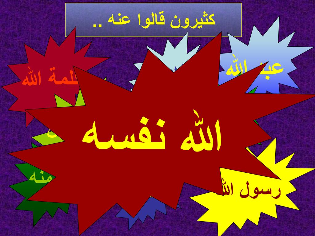 الله نفسه نبى عبد الله كلمة الله فادى ابن الله مخلص روح منه رسول الله