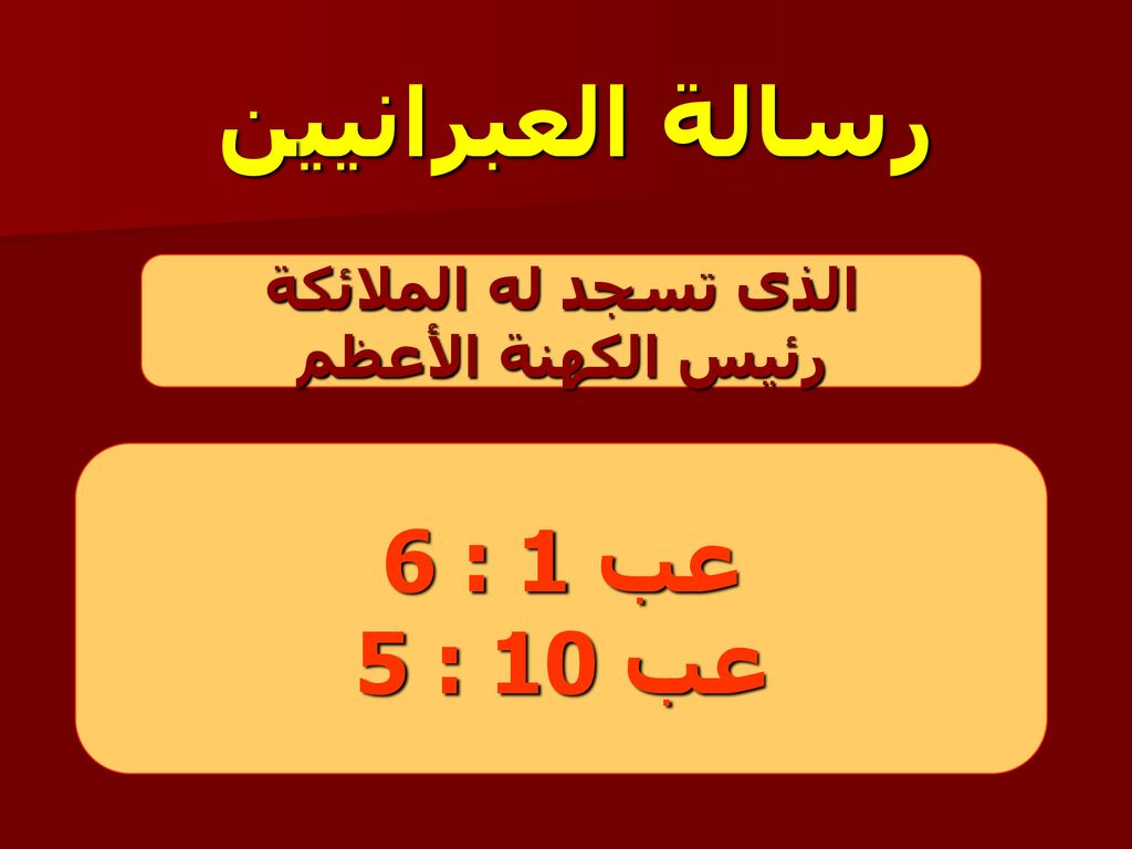 رسالة العبرانيين عب 1 : 6 عب 10 : 5 الذى تسجد له الملائكة