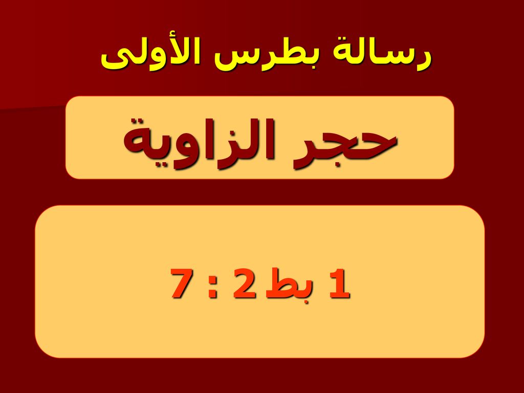 رسالة بطرس الأولى حجر الزاوية 1 بط 2 : 7