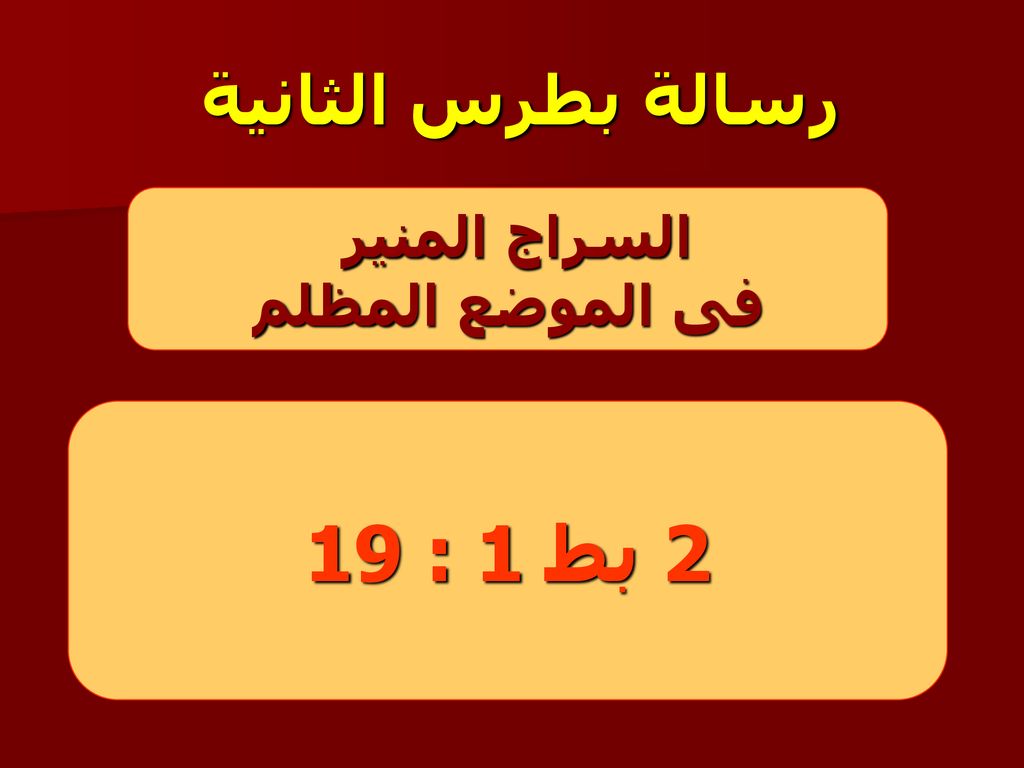 رسالة بطرس الثانية السراج المنير فى الموضع المظلم 2 بط 1 : 19