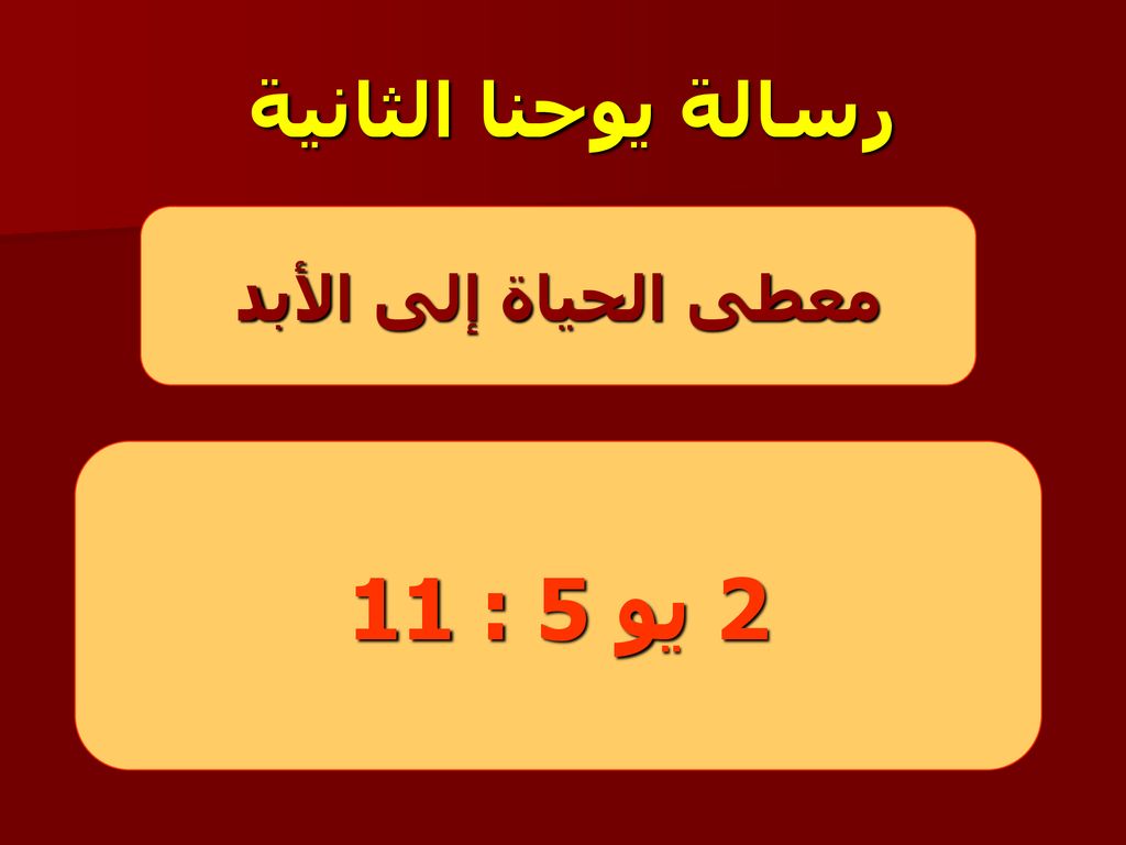 رسالة يوحنا الثانية معطى الحياة إلى الأبد 2 يو 5 : 11