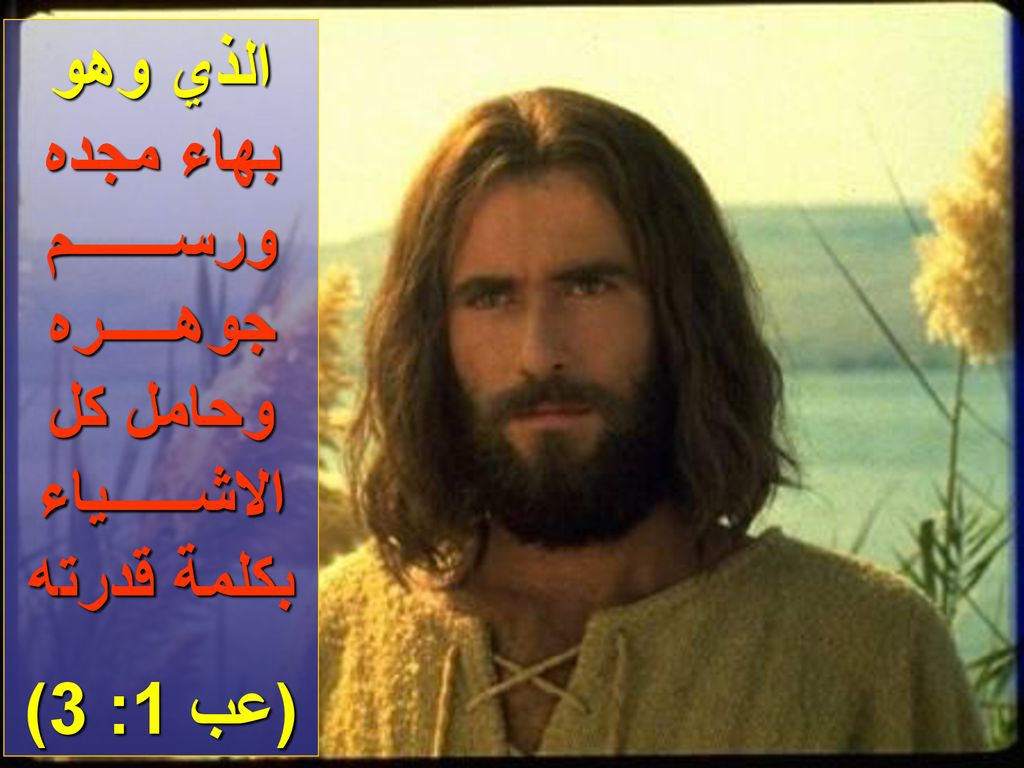 الذي وهو بهاء مجده ورســـــــم جوهـــــره وحامل كل الاشــــــياء بكلمة قدرته