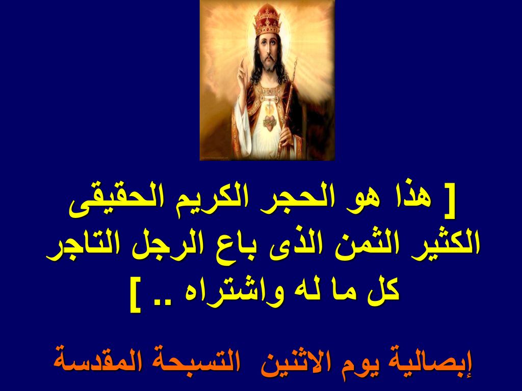 [ هذا هو الحجر الكريم الحقيقى الكثير الثمن الذى باع الرجل التاجر كل ما له واشتراه ..