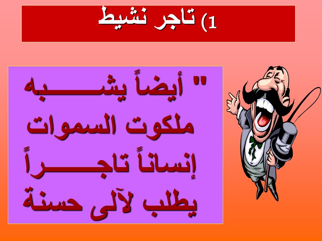 1) تاجر نشيط أيضاً يشــــــــبه ملكوت السموات إنساناً تاجــــــــراً يطلب لآلى حسنة