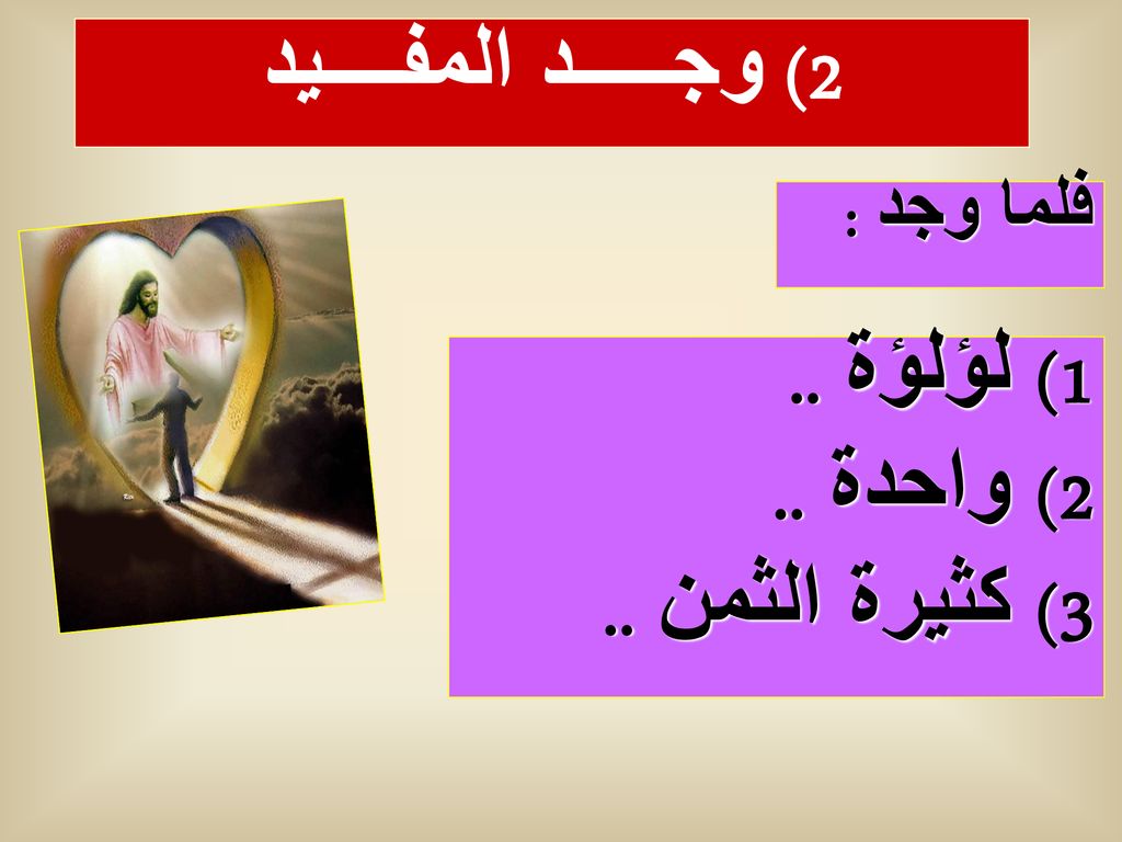 2) وجـــــد المفــــيد 1) لؤلؤة .. 2) واحدة .. 3) كثيرة الثمن ..