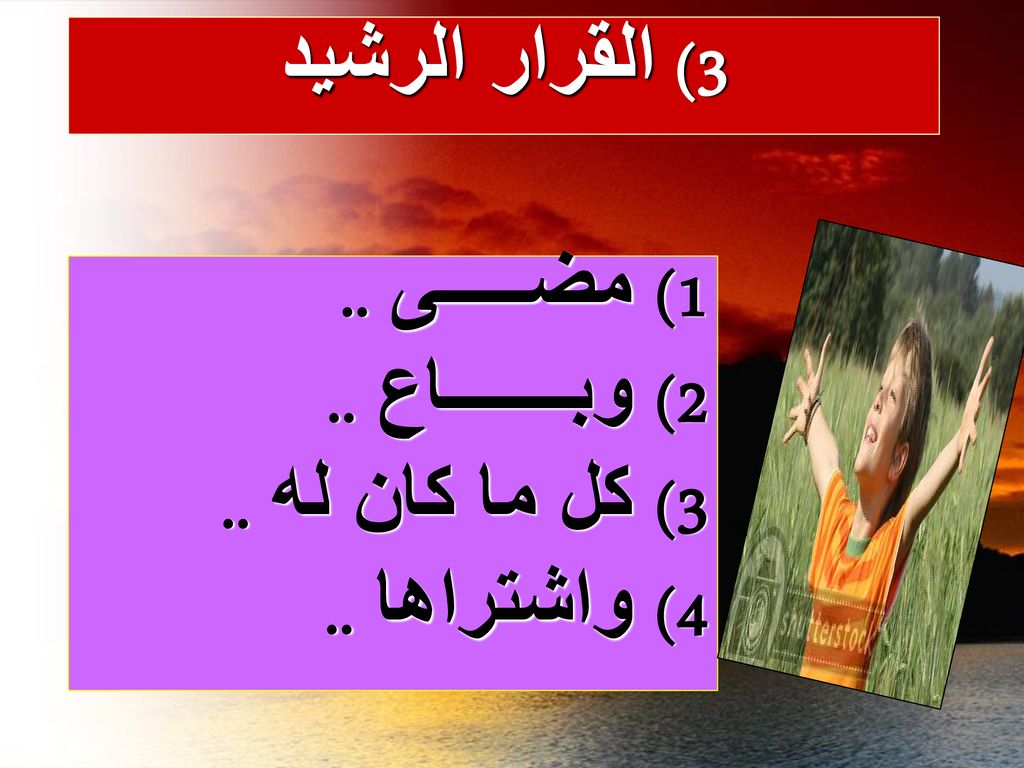 3) القرار الرشيد 1) مضـــــى .. 2) وبـــــــاع .. 3) كل ما كان له .. 4) واشتراها ..