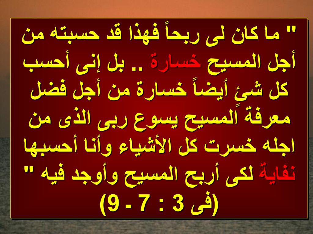 ما كان لى ربحاً فهذا قد حسبته من أجل المسيح خسارة