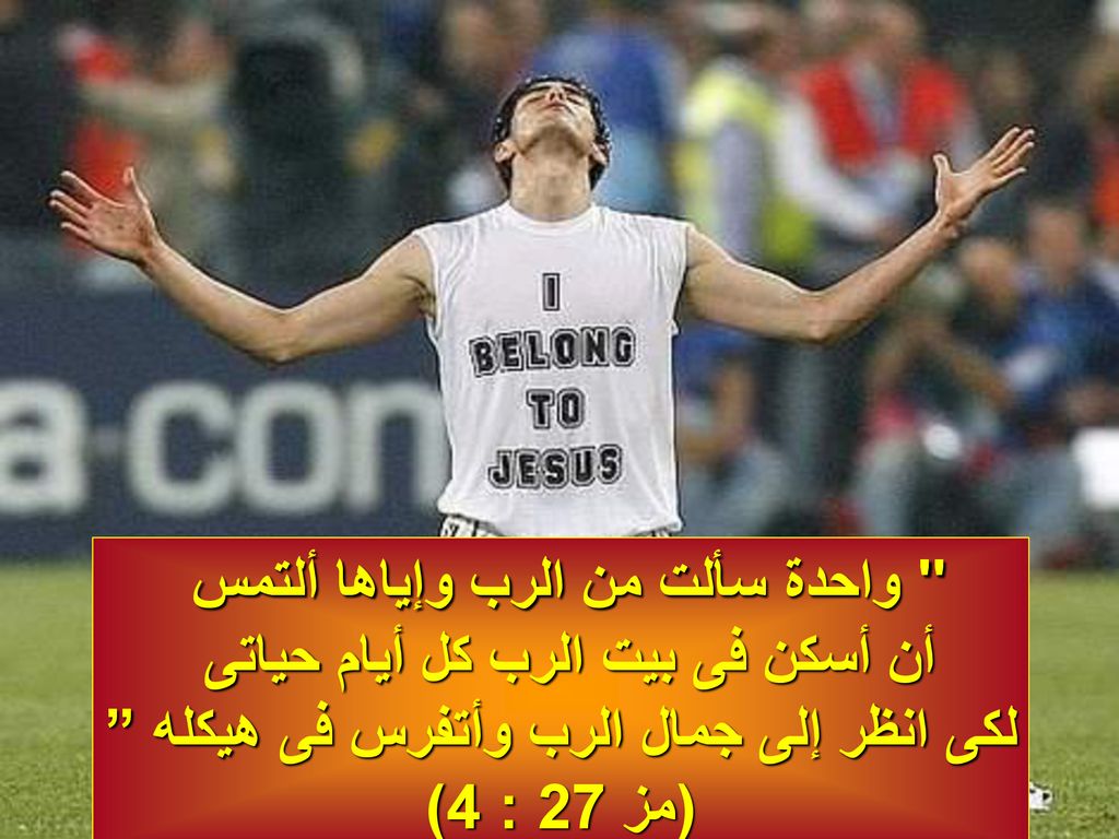 واحدة سألت من الرب وإياها ألتمس أن أسكن فى بيت الرب كل أيام حياتى