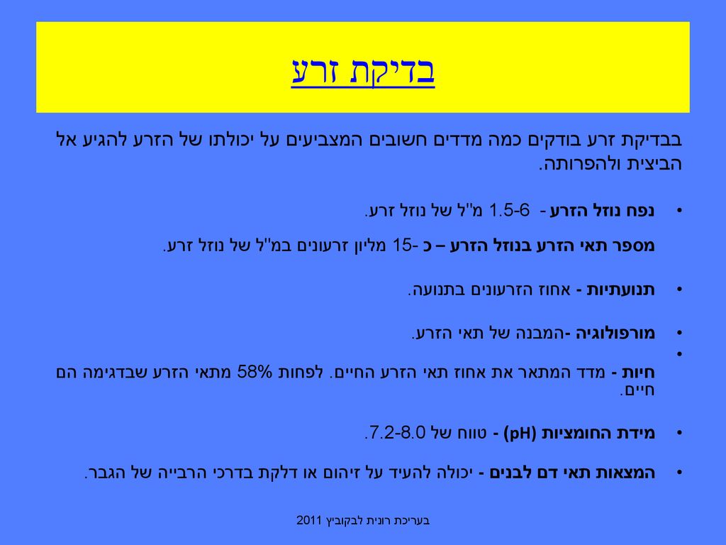 בדיקת זרע בבדיקת זרע בודקים כמה מדדים חשובים המצביעים על יכולתו של הזרע להגיע אל. הביצית ולהפרותה.