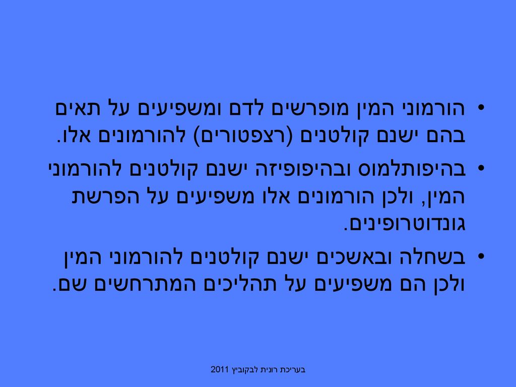 הורמוני המין מופרשים לדם ומשפיעים על תאים בהם ישנם קולטנים (רצפטורים) להורמונים אלו.