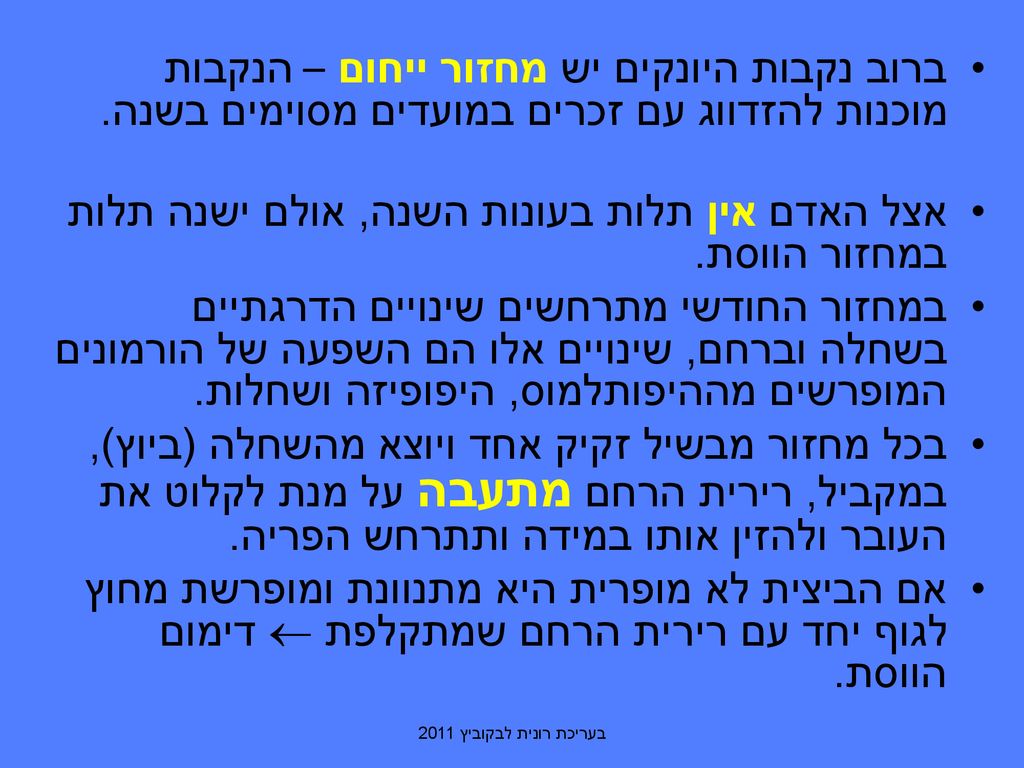 אצל האדם אין תלות בעונות השנה, אולם ישנה תלות במחזור הווסת.