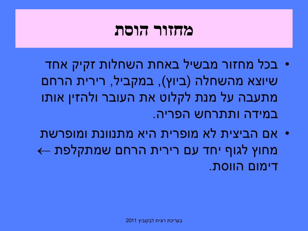 מחזור הוסת בכל מחזור מבשיל באחת השחלות זקיק אחד שיוצא מהשחלה (ביוץ), במקביל, רירית הרחם מתעבה על מנת לקלוט את העובר ולהזין אותו במידה ותתרחש הפריה.