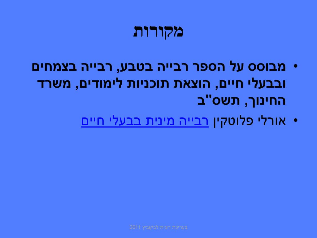 מקורות מבוסס על הספר רבייה בטבע, רבייה בצמחים ובבעלי חיים, הוצאת תוכניות לימודים, משרד החינוך, תשס ב.
