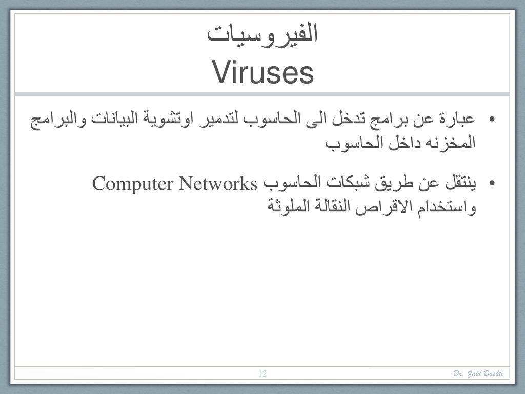 الفيروسيات Viruses عبارة عن برامج تدخل الى الحاسوب لتدمير اوتشوية البيانات والبرامج المخزنه داخل الحاسوب.
