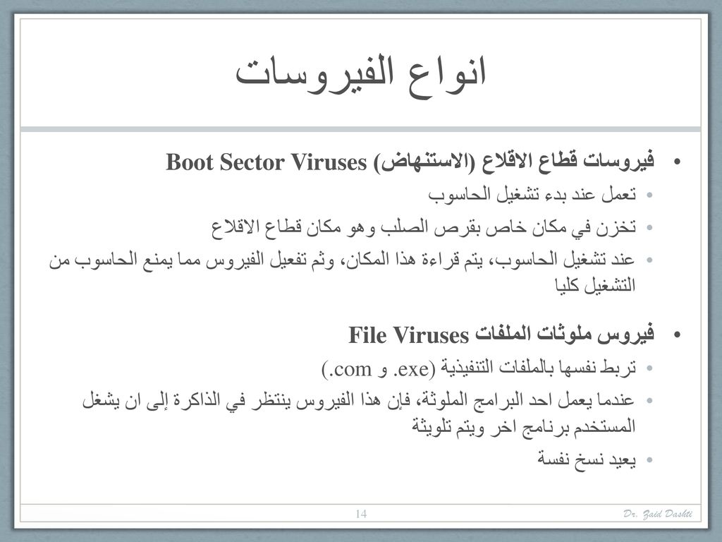 انواع الفيروسات فيروسات قطاع الاقلاع (الاستنهاض) Boot Sector Viruses