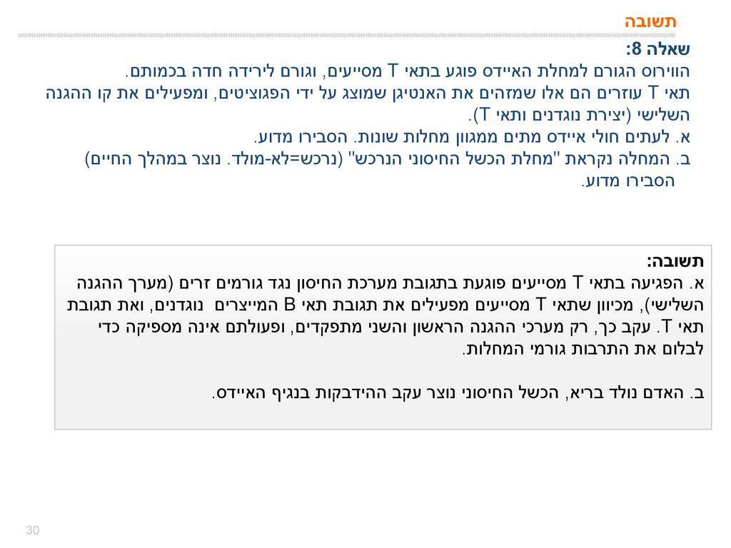 תשובה שאלה 8: הווירוס הגורם למחלת האיידס פוגע בתאי T מסייעים, וגורם לירידה חדה בכמותם.