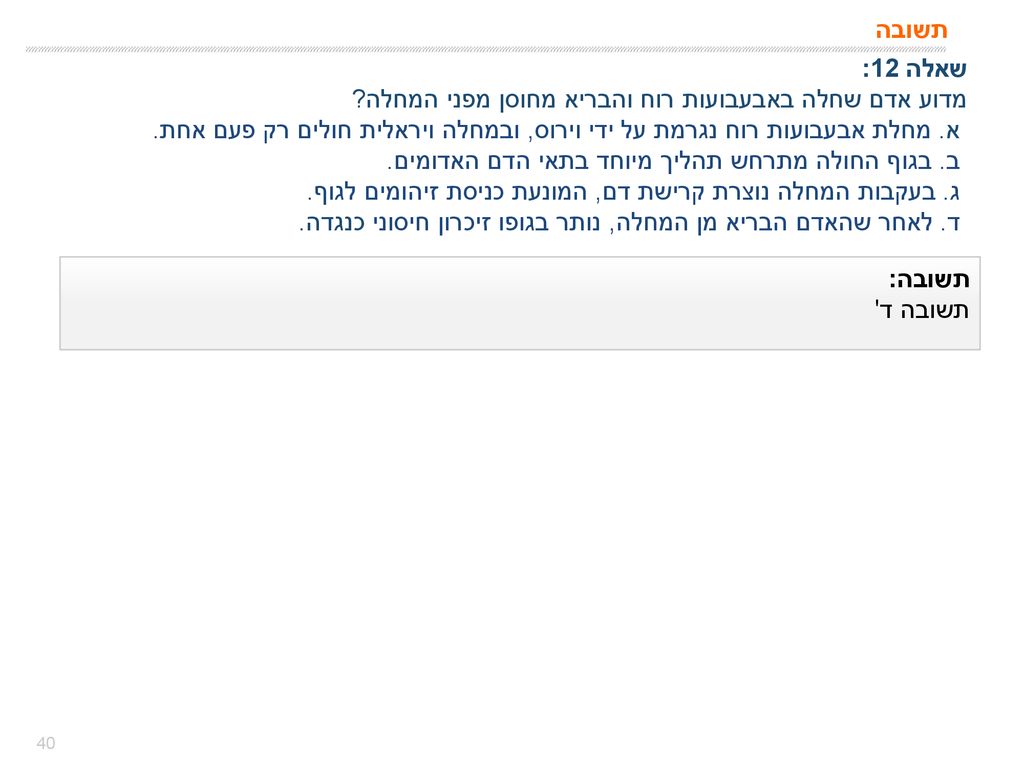 תשובה שאלה 12: מדוע אדם שחלה באבעבועות רוח והבריא מחוסן מפני המחלה א. מחלת אבעבועות רוח נגרמת על ידי וירוס, ובמחלה ויראלית חולים רק פעם אחת.