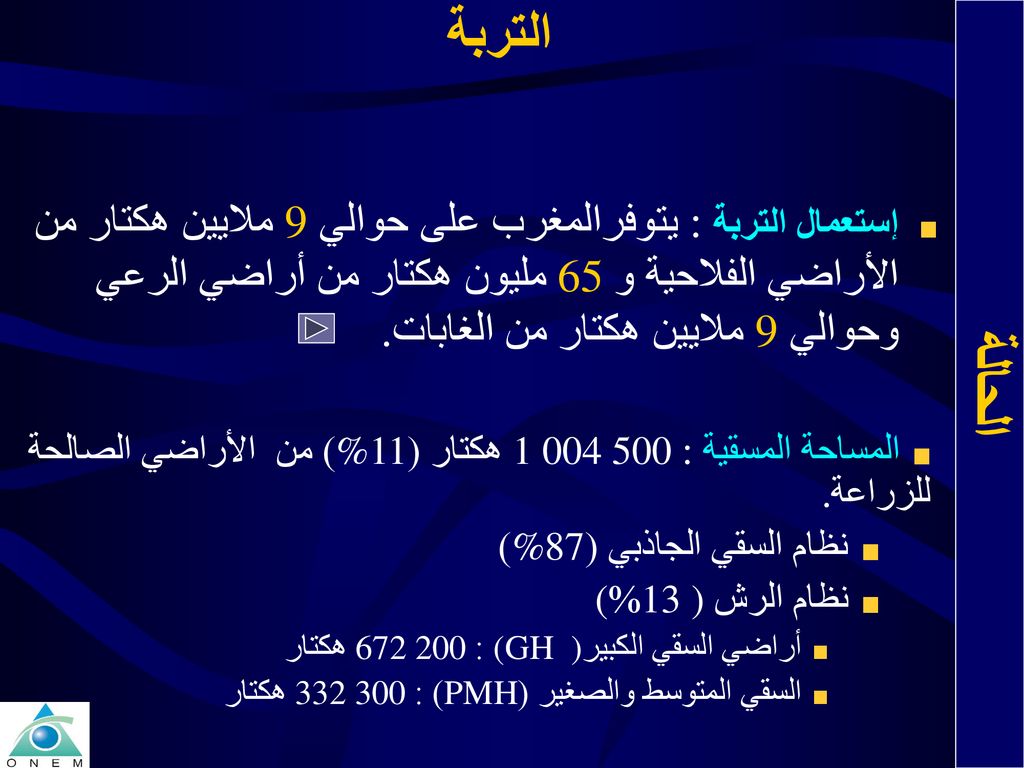 التربة إستعمال التربة : يتوفرالمغرب على حوالي 9 ملايين هكتار من الأراضي الفلاحية و65 مليون هكتار من أراضي الرعي وحوالي 9 ملايين هكتار من الغابات.