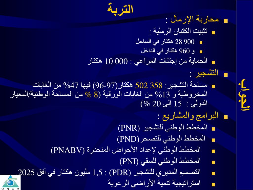 التربة الجواب محاربة الإرمال : التشجير : البرامج والمشاريع :