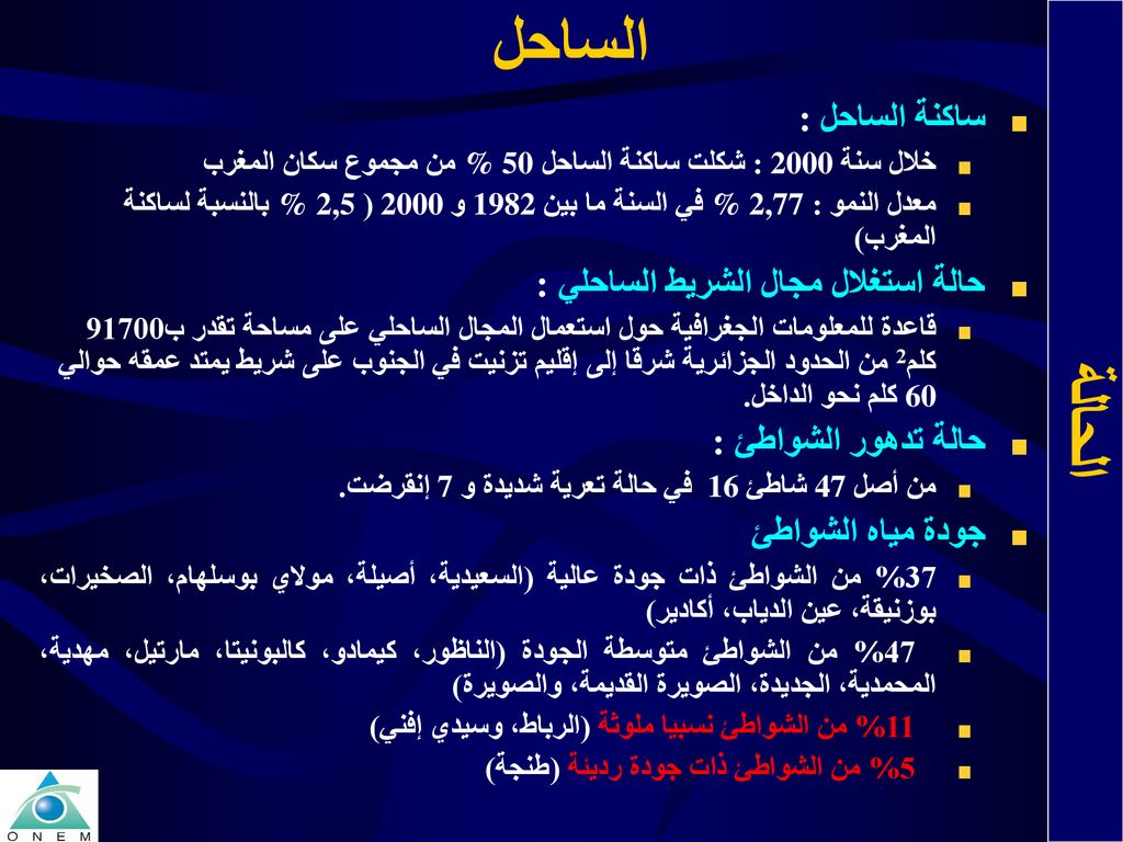الساحل الحالة ساكنة الساحل : حالة استغلال مجال الشريط الساحلي :